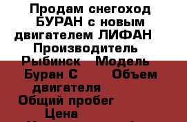 Продам снегоход БУРАН с новым двигателем ЛИФАН. › Производитель ­ Рыбинск › Модель ­ Буран С-640 › Объем двигателя ­ 1 000 › Общий пробег ­ 6 600 › Цена ­ 160 000 - Ульяновская обл., Старомайнский р-н, Старая Майна пгт Авто » Мото   